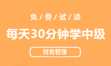 【試讀會】《每天30分鐘學(xué)中級》財(cái)管免費(fèi)試讀！PDF版！