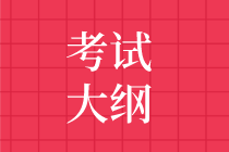 2020審計師考試大綱發布時間預測