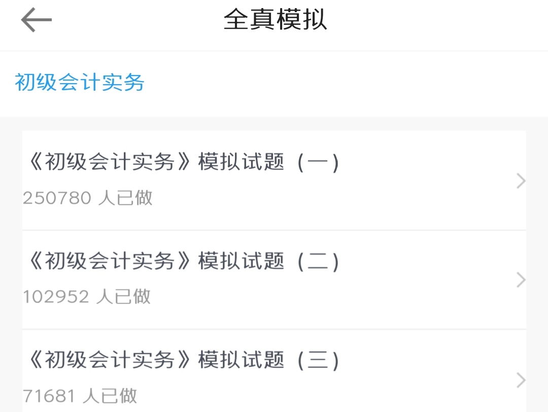 你還在玩手機嗎？備戰2020初級會計手機也可以刷題庫