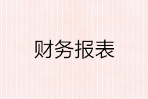 如何編制財務報表？這些基本原理你要懂！