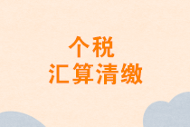 辦理個(gè)人所得稅年度匯算時(shí)，遇到什么情況可以申訴？