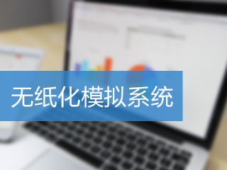 福建2020年中級會計考試方式是無紙化嗎？