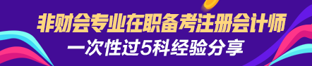 【經驗分享】非財會專業在職備考注會一次性過5門