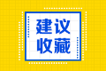 【聚焦會計準則】US GAAP和IFRS 區別（下）