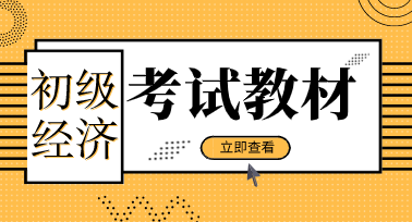 山西2020年初級經濟師教材的出版時間你知道嗎？