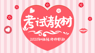 2020初級(jí)經(jīng)濟(jì)師基礎(chǔ)教材什么時(shí)候出版？