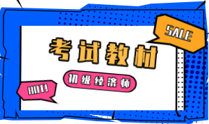 山西初級經濟師2020年教材什么時候出版？