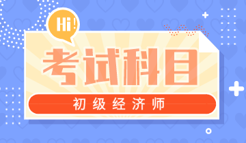 2020年廣西初級經濟師都考哪些考試科目？