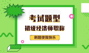 2020初級(jí)經(jīng)濟(jì)師考試題型是什么樣的？