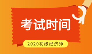 2020年湖北初級經濟師考試時間在哪一天？
