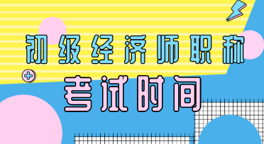 2020云南初級經濟師考試時間到了嗎？