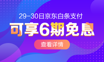 重磅！4月29-30日京東白條購中級經濟師課程享6期免息啦！