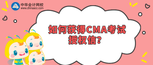如何獲得CMA考試授權信？
