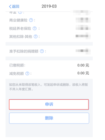 個(gè)人所得稅APP中出現(xiàn)了一筆沒(méi)有見(jiàn)過(guò)的收入，怎么辦？