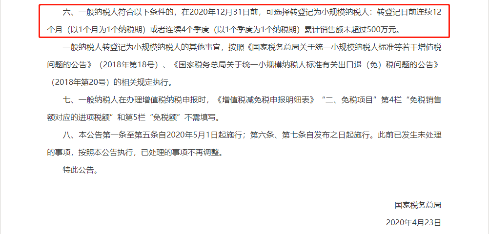 稅務(wù)總局重磅通知！2020年一般納稅人可以轉(zhuǎn)登記為小規(guī)模納稅人