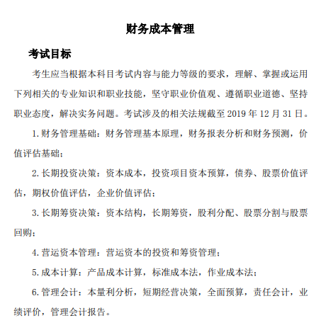 2020年注冊會計師專業階段《財管》科目考試大綱的主要考試目標
