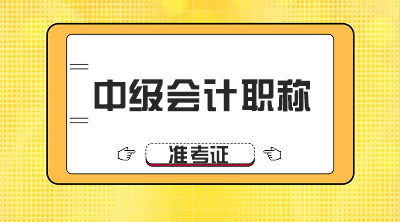 湖南常德2020年會計中級考試準考證打印時間