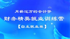 月薪過萬？企業會計跳槽事務所？都不是夢想，看看他們是怎么做到的