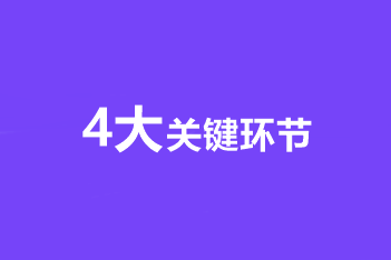 高級會計師備考4大關鍵環節 步步到位！