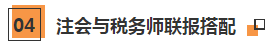 會計界的“端水大師”預定！考完稅務師再來看看注會