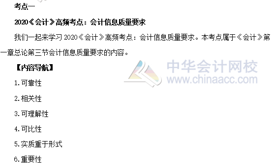 2020年注會《會計》第一章高頻考點：會計信息質量要求