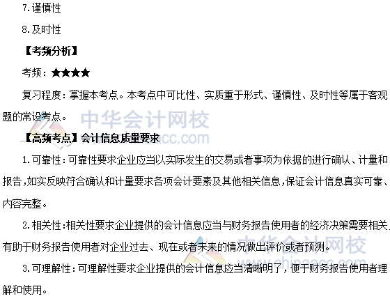 2020年注會《會計》第一章高頻考點：會計信息質量要求