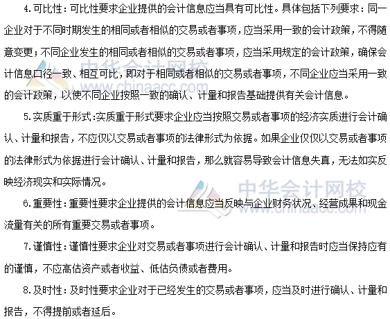 2020年注會《會計》第一章高頻考點：會計信息質量要求