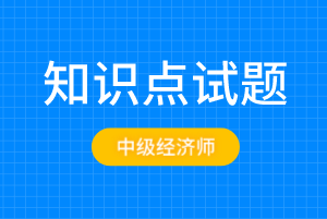 中級經濟師知識點試題