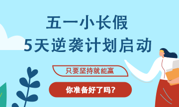 【五一學習計劃】注會考生5天逆襲計劃啟動！！