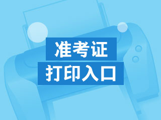2020吉林中級(jí)會(huì)計(jì)職稱準(zhǔn)考證打印入口公布了？