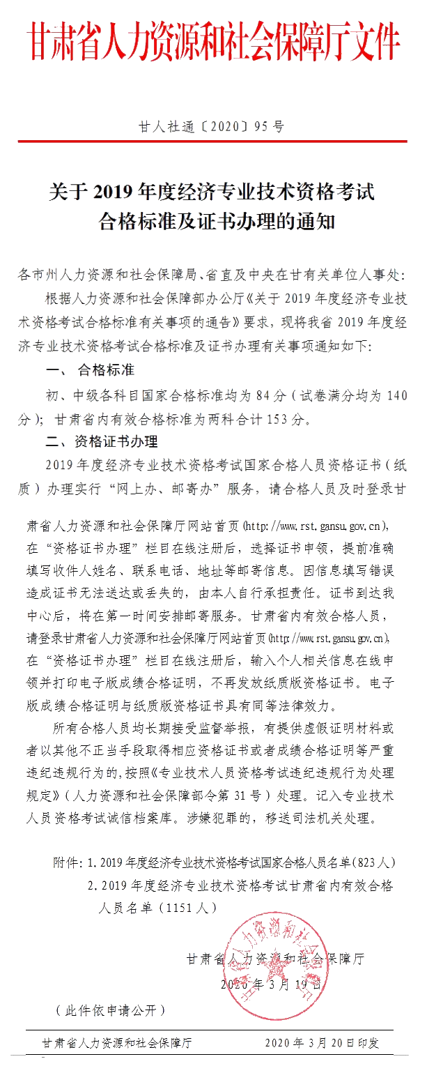 關于甘肅2019年度經濟專業技術資格考試合格標準及證書辦理的通知