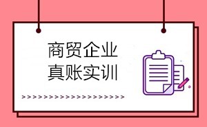 商貿(mào)會計的工作內(nèi)容有哪些？如何成為商貿(mào)會計？