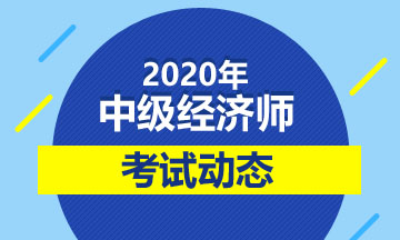 中級經濟師考試