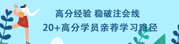 高分經(jīng)驗(yàn)穩(wěn)破注會(huì)線！20+高分學(xué)員親薦學(xué)習(xí)路徑！
