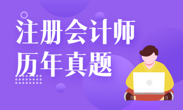 注會試題還要買？來網(wǎng)校免費看！注會試題請查收！