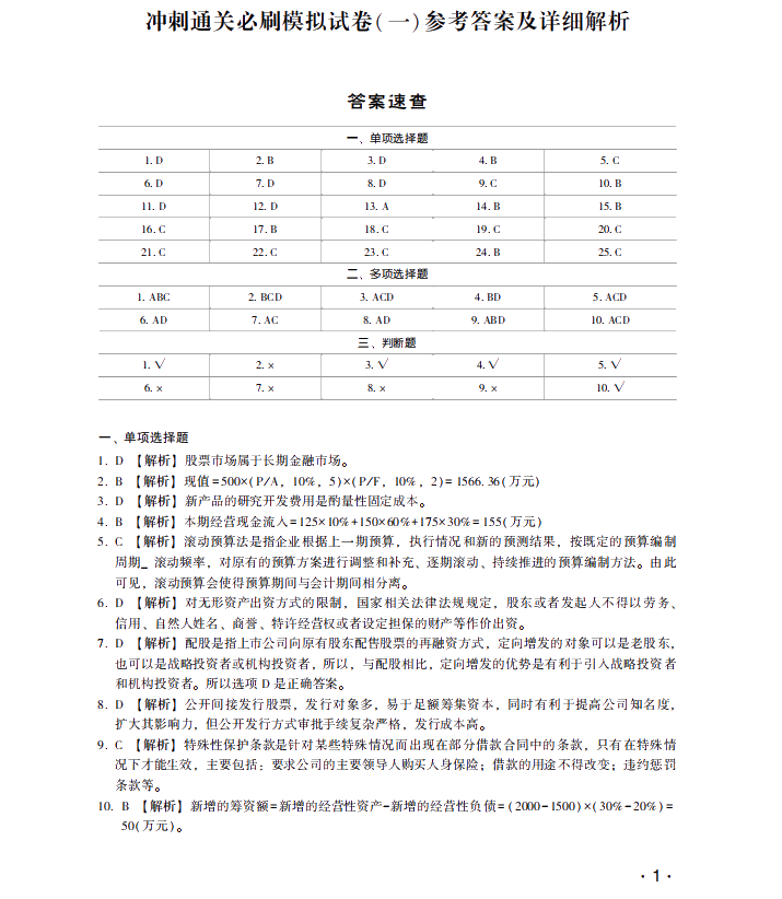 【試讀】搶先看中級(jí)財(cái)務(wù)管理沖刺直達(dá)必刷8套模擬試卷！