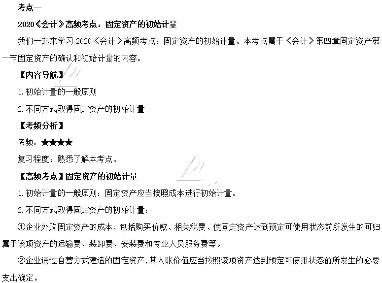2020年注會《會計》第四章高頻考點：固定資產的初始計量