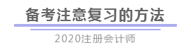 報(bào)完名 如何開(kāi)始學(xué)習(xí)？4個(gè)建議帶你穩(wěn)穩(wěn)走上注會(huì)路！