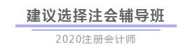 報(bào)完名 如何開(kāi)始學(xué)習(xí)？4個(gè)建議帶你穩(wěn)穩(wěn)走上注會(huì)路！