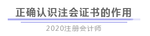 報(bào)完名 如何開(kāi)始學(xué)習(xí)？4個(gè)建議帶你穩(wěn)穩(wěn)走上注會(huì)路！