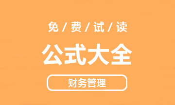 【好書試讀】中級財務管理《公式大全》搶先看！