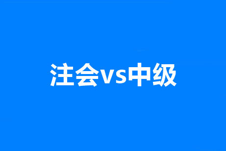 中級經濟法VS注會經濟法一起備考！這些章節可以不學！！