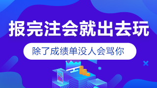 剛報(bào)考注會(huì)小長(zhǎng)假就出去嗨？快進(jìn)來挨罵！