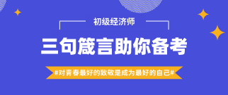 #對青春最好的致敬是成為最好的自己#三句箴言助你備考經濟師