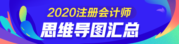 【匯總】2020年注冊會計師《會計》思維導圖來啦！