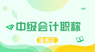 海南2020中級會計準考證打印時間及入口