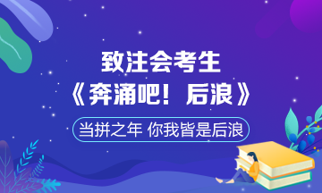 致敬注會考生版【奔涌吧！后浪】：當拼之年 你我皆是后浪