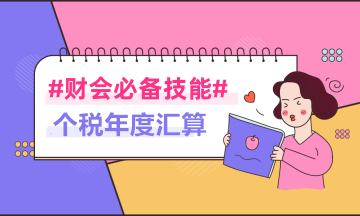 【個稅年度匯算】有注會證書的小伙伴注意 這筆錢別忘了領！