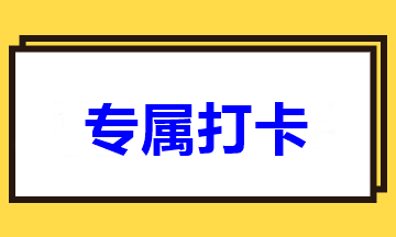 距離2020年中級考試僅剩一百多天！快來打卡學習>