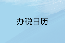 2020年5月申報期延長至22日，納稅申報辦稅日歷請收下！